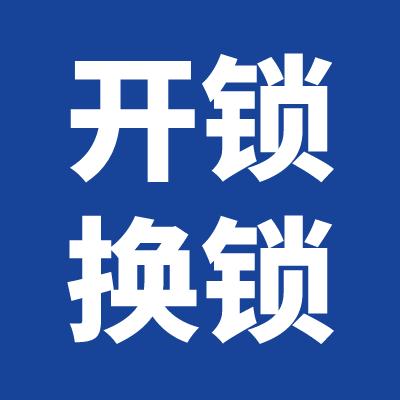 鹤山开锁公司